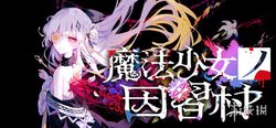 魔法少女的魔女审判》新作上架steam 预计年内发售