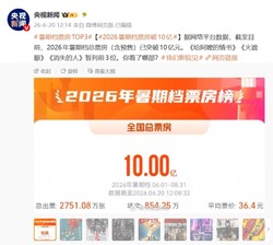 2026 暑期档票房破 10 亿！《给阿嬷的情书》温情逆袭，凭真情引爆观众，成最大黑马