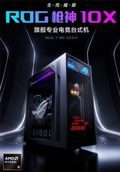 ROG玩家国度 枪神10X：9950X3D2+RTX5080旗舰电竞新选择