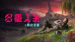 口碑佳作《多重人生》将于 7 月 14 日推出DLC《最终变量