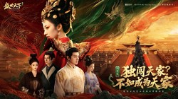 盛世天下》女帝篇现已全球多平台上线