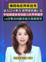 55万人口国家！佛得角官方感谢中国帮圆梦世界杯