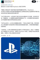 索尼官宣！AI 接管 PS 开发，程序员失业？专属 AI 体验重塑未来，玩家惊呼游戏巨变