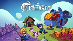 太空星露谷？太空模拟经营《星球田园诗》7月16日发售