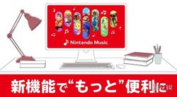 任天堂音乐订阅服务Nintendo Music今日迎来大更新