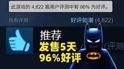 发售5天怒斩96%好评，这款没人看好的游戏爆火了