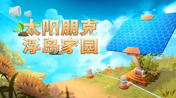 太阳朋克：浮岛家园》今日全平台发售！两人团队打造，百万愿望单云端种田梦终成真