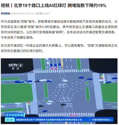 北京智慧交通升级 AI红绿灯动态配时 试点车速提升21