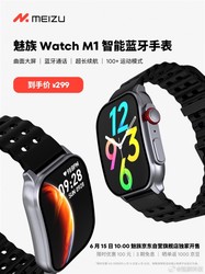 魅族发布Watch M1智能手表：高清曲面屏 竟只要299元