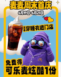 穿睡衣就能免费喝！麦当劳限时活动免费领麦炫酷