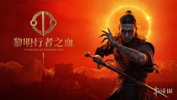 愿望单超150万! 《黎明行者之血》将推出免费小型DLC