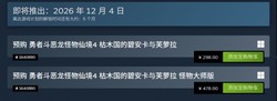 勇者斗恶龙怪物仙境4》预购开启：Steam国区298元
