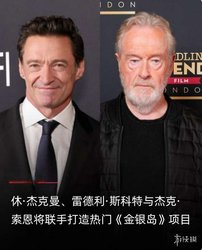 狼叔变身海盗头子！休·杰克曼加盟新版《金银岛