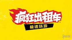 仅用于背景! 《疯狂出租车极速环游》确认使用生成式AI