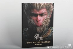黑神话悟空 游戏音乐总谱精选集》今日正式发售