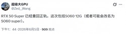 曝英伟达将重启50Super显卡计划! 5060或迎12GB显存