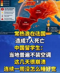 法国高温已致7人死亡！中国留学生哭诉一周都睡不踏实