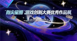 指尖轻触，大展星图 “指尖星图”游戏创新大赛优秀作品展惊艳开幕