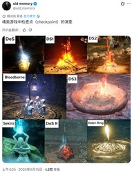玩家盘点魂类游戏"篝火"的演变：你最喜欢哪一款