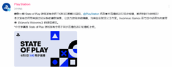 PS中国首度同步转播State of Play 时长将超60分钟