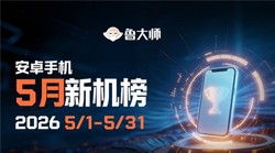 鲁大师5月新机性能/流畅/AI榜：红魔首发“骁龙8 Elite Gen5领先版”霸榜性能，ColorOS再显流畅功底