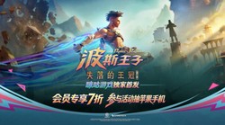 波斯王子：失落的王冠》国行版咪咕游戏全网独家首发上线