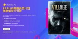 老用户和狗都哭了！PS+会员新用户优惠活动现已上线