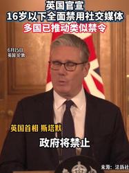 一刀切!英国宣布禁止16岁以下青少年使用社交媒体软件