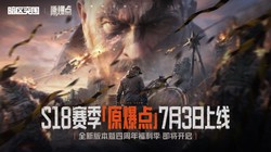 7 月 3 日《暗区突围》S18 赛季【原爆点】上线，新地图开启激战，奖励丰厚速来集结