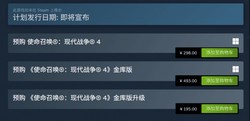 使命召唤：现代战争4》Steam预购开启：标准版298元