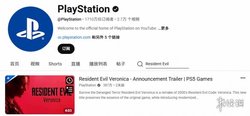 维罗妮卡RE》成为油管PS频道最火的《生化》预告片