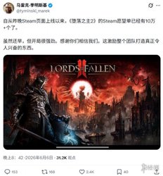 开局出色! 《堕落之主2》Steam上线首日愿望单超10万