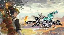 千变秘境，百小时不重样！《一方降妖录》Demo公开