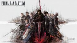 最终幻想 16》三周年！Steam 限时六折，RPG 史低好价，错过等一年，速抢大福利