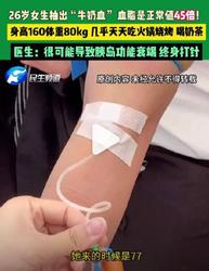 火锅烧烤奶茶不间断!女子抽出"牛奶血"：血脂超标45倍