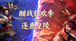 酣战狂欢季，燃爆一夏！逐鹿皇陵率先开战