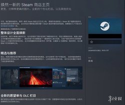V社良心更新！Steam首页全面焕新 这些功能太实用了