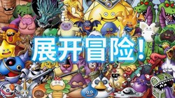 勇者斗恶龙：怪物仙境4》新预告公布！12月3日发售