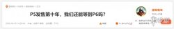 女神异闻录6》：要做出怎样的内容才算超越“天下第一”