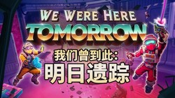 经典双人合作解谜系列新作《我们曾到此：明日遗踪》Steam试玩版现已上线，亮相Steam 6月新品节