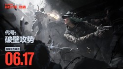 彩虹六号：攻势》国服将开启首次删档技术测试，定档6月17日