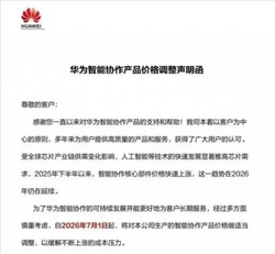 要买的抓紧了！7月1日起华为智能协作全系列产品涨价