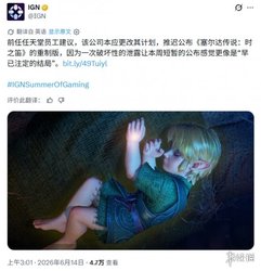 剧透毁氛围？任天堂前高管:时之笛RE公布毫无惊喜感