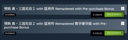 真三国无双2复刻版》预购开启：Steam国区198元