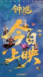 六一档合家欢国漫电影《钟馗》今天正式上映