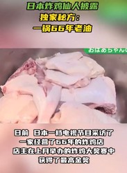 一锅油用了66年？日本炸鸡店靠“老油”拿下全国金奖
