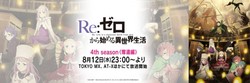 Re:从零开始的异世界生活》第4季后半定档今年8月