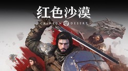红色沙漠》视频大赛启动 胜者可免费赴韩参观总部
