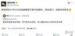 动视表示：《现代战争4》预告片90%来自真实游戏画面