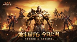 暗黑巨制全员开战！《地牢猎手6》今日全渠道公测